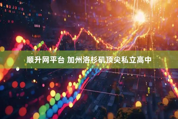 顺升网平台 加州洛杉矶顶尖私立高中