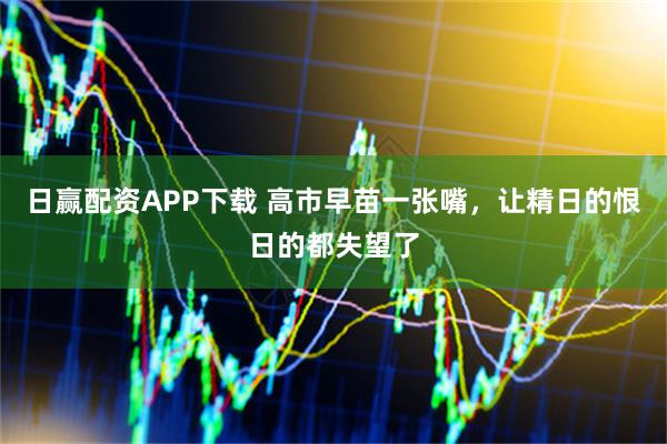 日赢配资APP下载 高市早苗一张嘴，让精日的恨日的都失望了