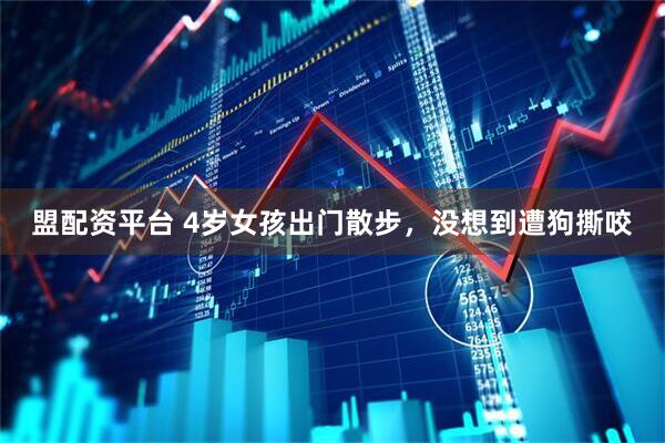 盟配资平台 4岁女孩出门散步，没想到遭狗撕咬